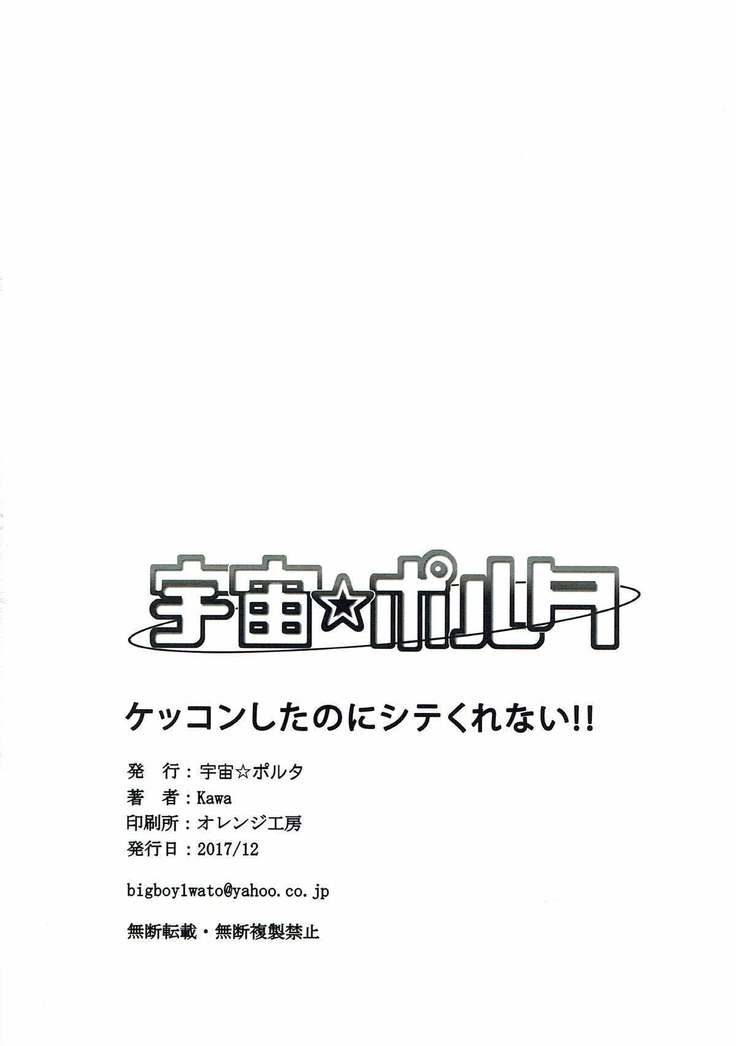 ケッコンしたのにシテくれない!!