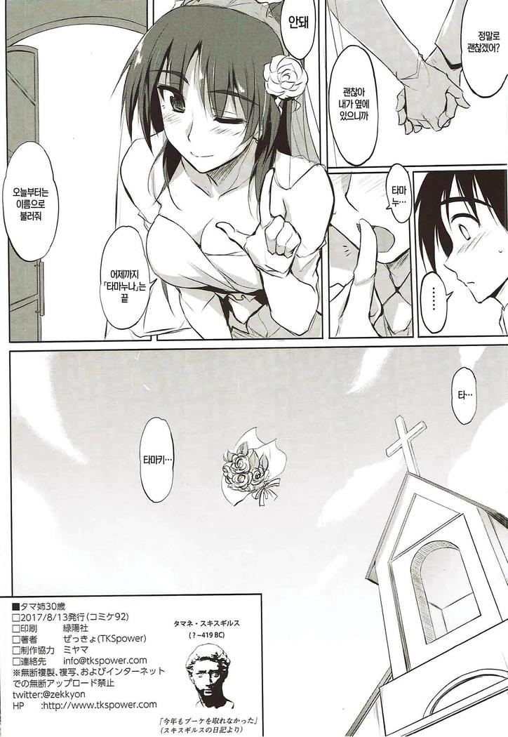 Tama-nee 30sai