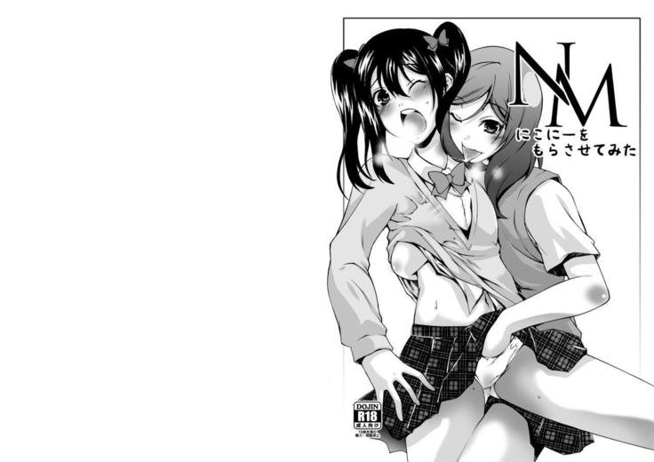 にこにーにおもらしをさせてみた