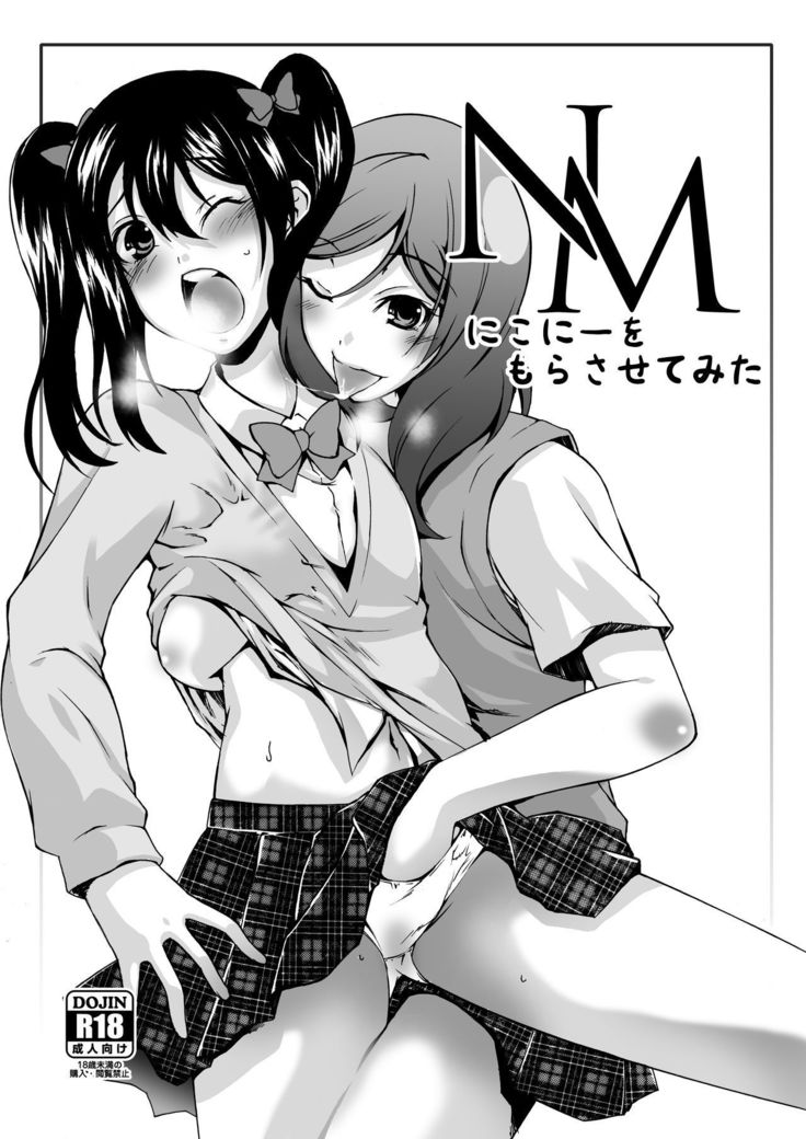 にこにーにおもらしをさせてみた