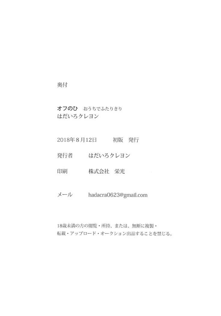 オフのひ おうちでふたりきり