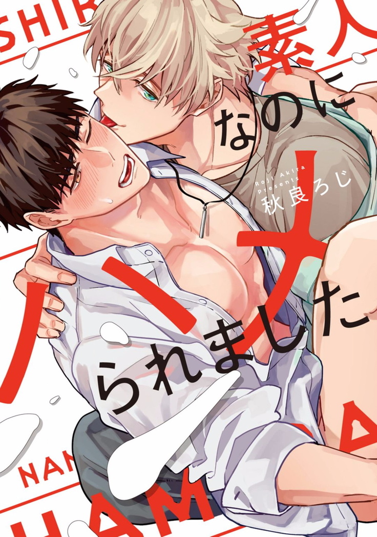 Shirouto nanoni Hameraremashita | 本是个外行，却被人欺负了 Ch. 1-4