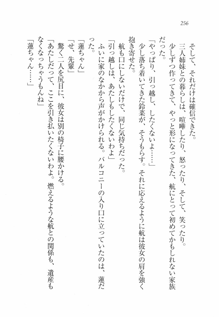 三姉妹とドキドキ家族計画