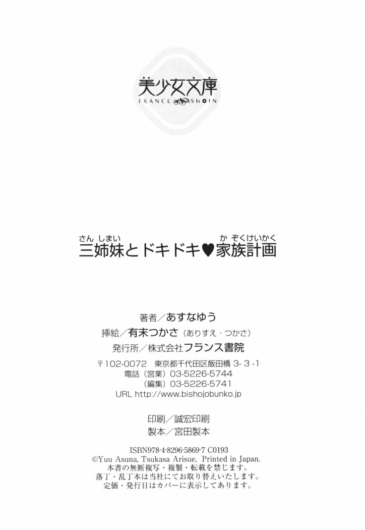 三姉妹とドキドキ家族計画