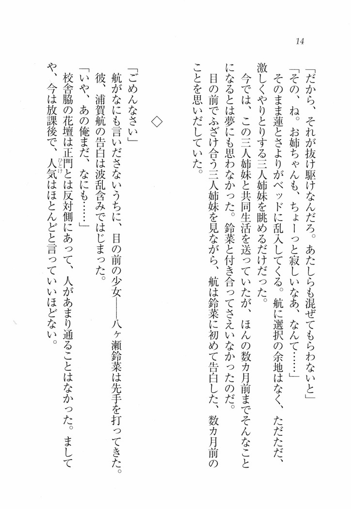 三姉妹とドキドキ家族計画