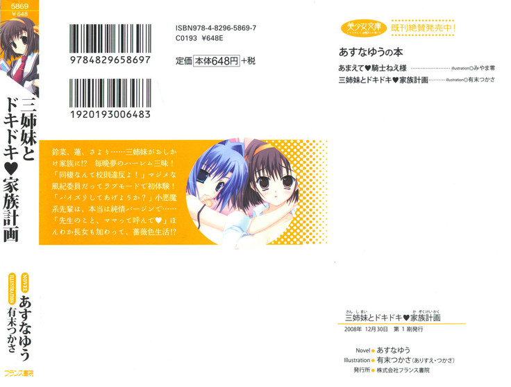 三姉妹とドキドキ家族計画