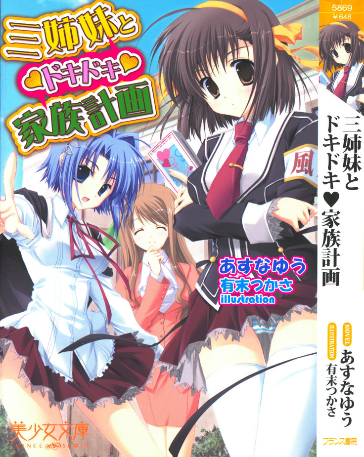 三姉妹とドキドキ家族計画