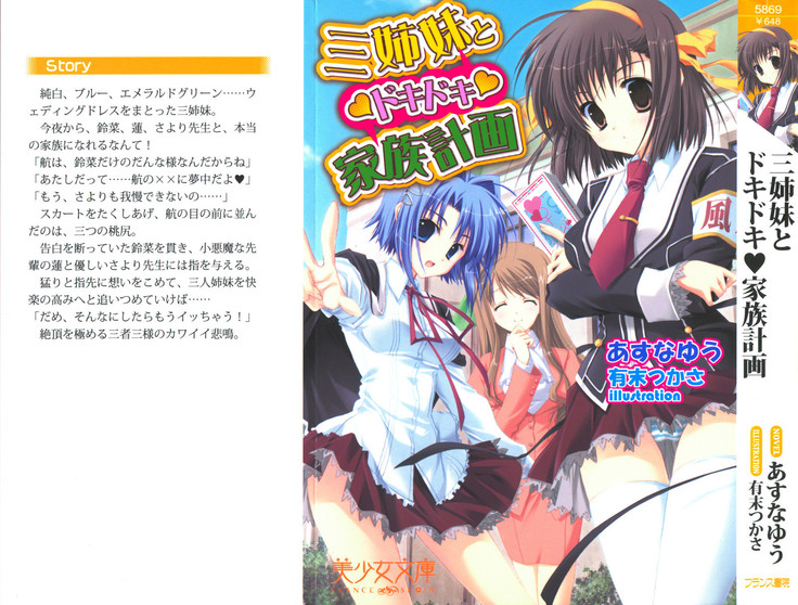 三姉妹とドキドキ家族計画