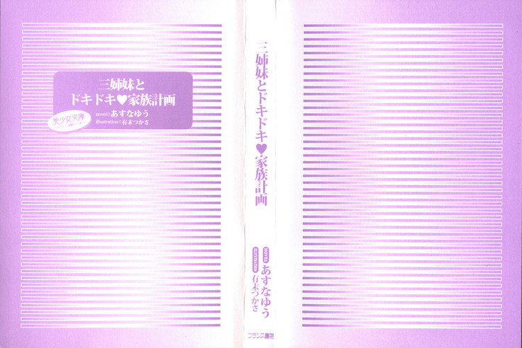 三姉妹とドキドキ家族計画