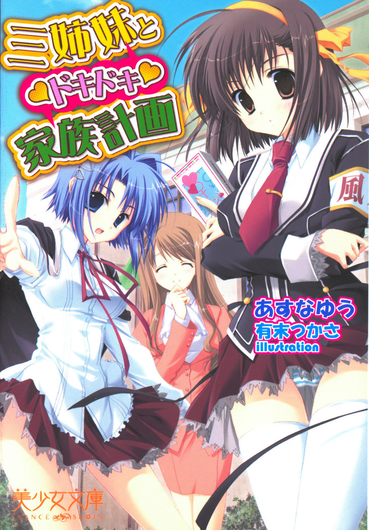 三姉妹とドキドキ家族計画