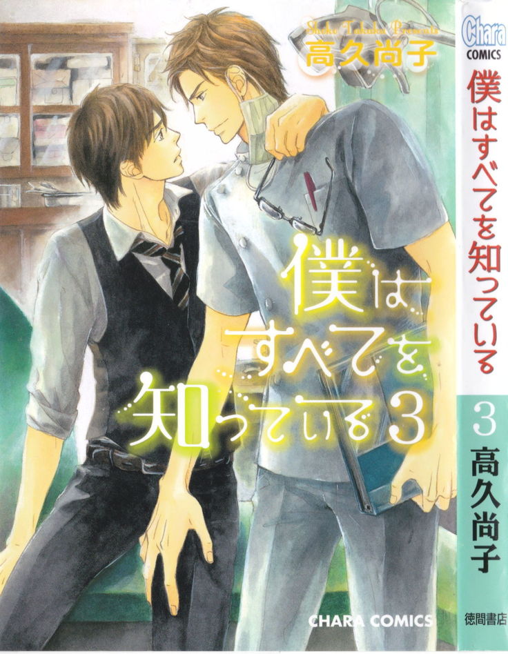 Boku wa Subete o Shitte Iru Vol.03
