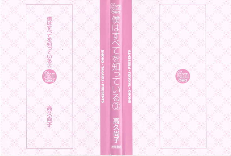 Boku wa Subete o Shitte Iru Vol.03