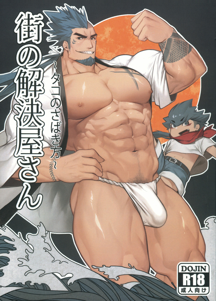 Machi no Kaiketsuya-san ~Tako no Sabaki Kata~