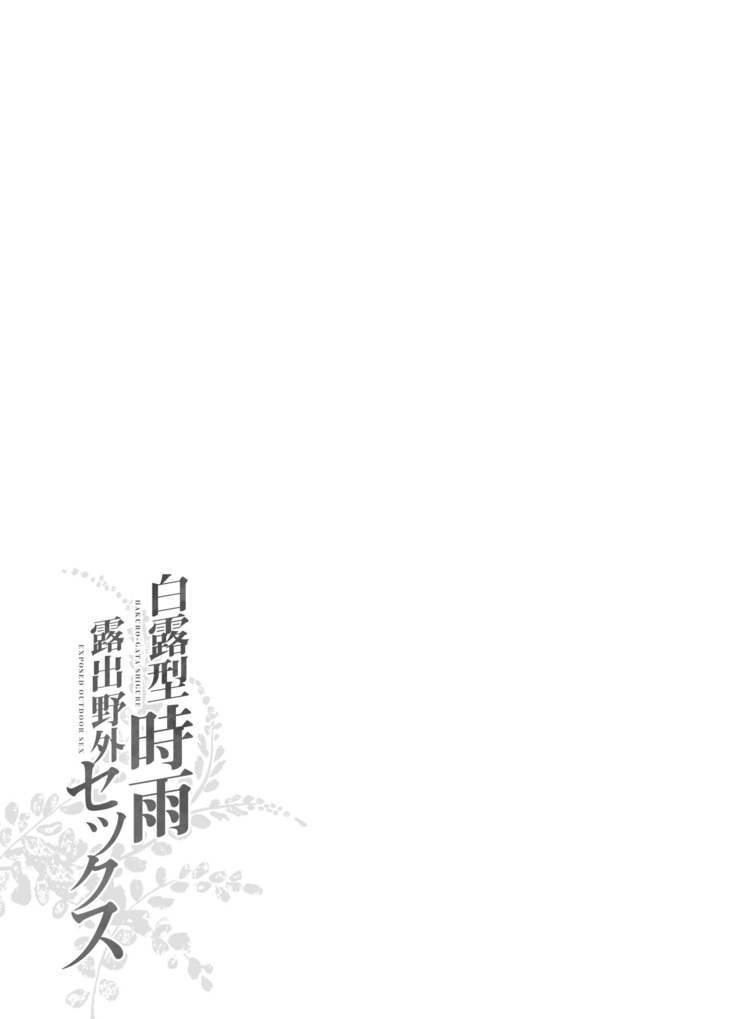 Shiratsuyu-gata Shigure Roshutsu x Yagai Sex 2 | 白露型时雨 露出×野外做爱2