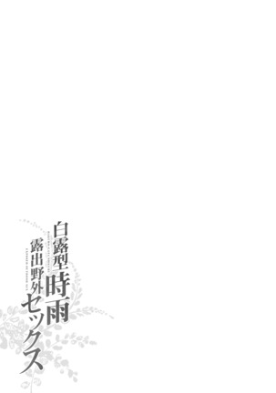 Shiratsuyu-gata Shigure Roshutsu x Yagai Sex 2 | 白露型时雨 露出×野外做爱2 Page #28