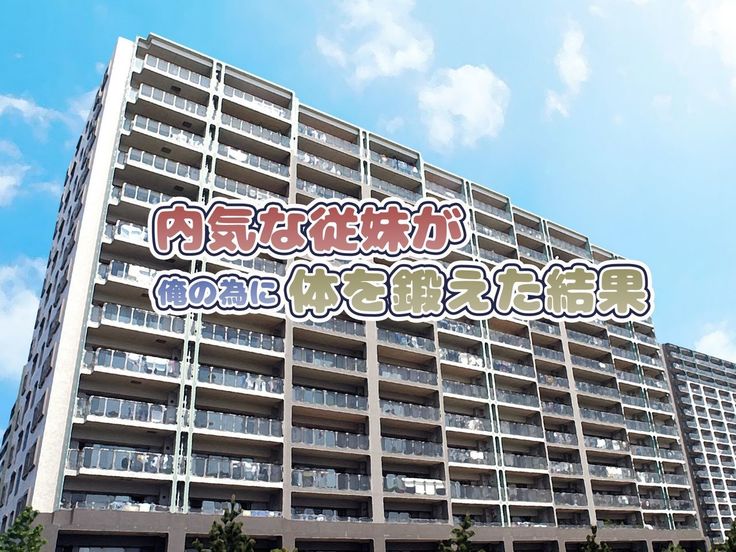 Uchiki na Jyumai ga Ore no Tame ni Karada wo Kitaeta Kekka