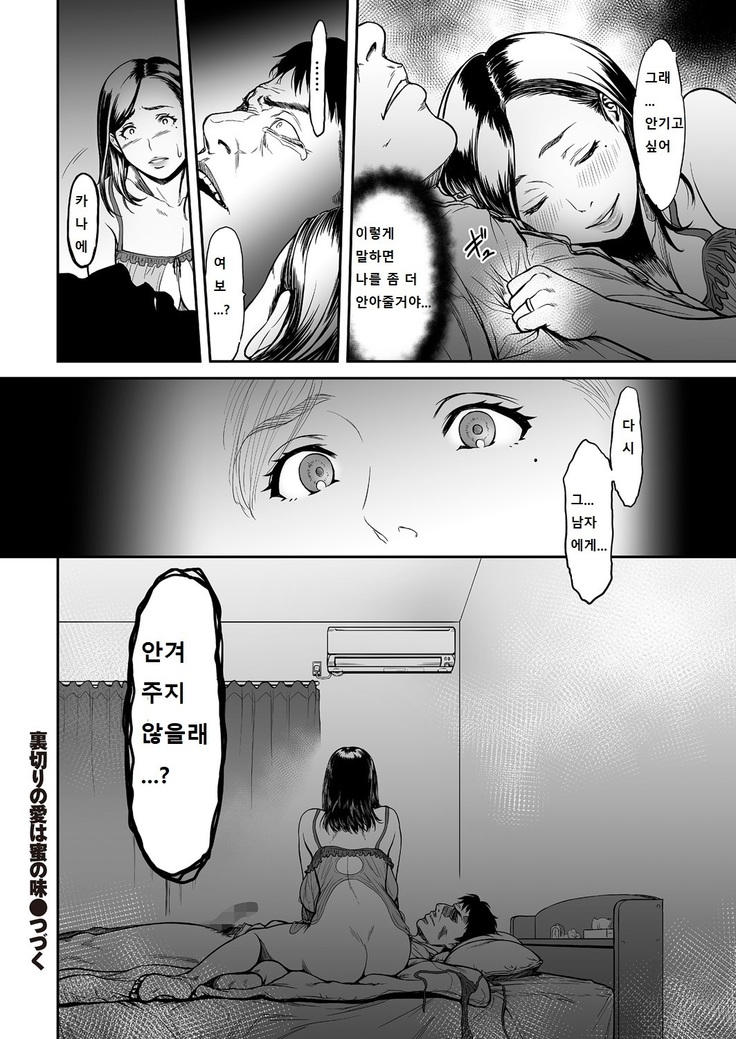 Uragiri no Ai wa Mitsu no Aji | 사랑을 배신하는 것의 달콤함