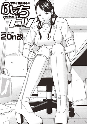 Gesu na Shachou Gonomi no Fetish Boots Page #18
