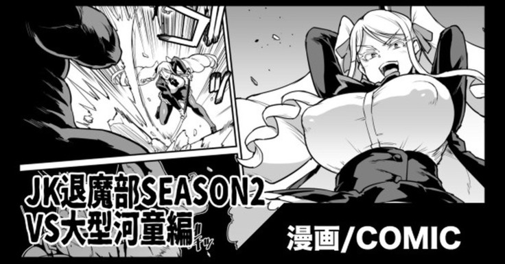 『JK退魔部Season2』VS大型河童編