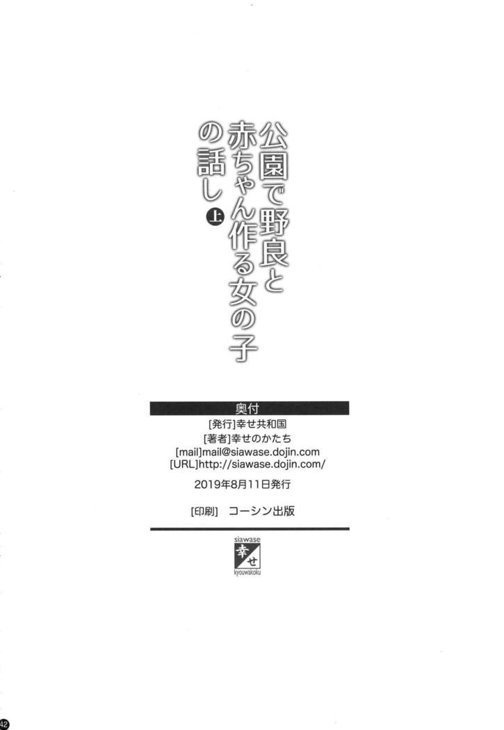 Kouen de Nora to Aka-chan Tsukuru Onnanoko no Hanashi