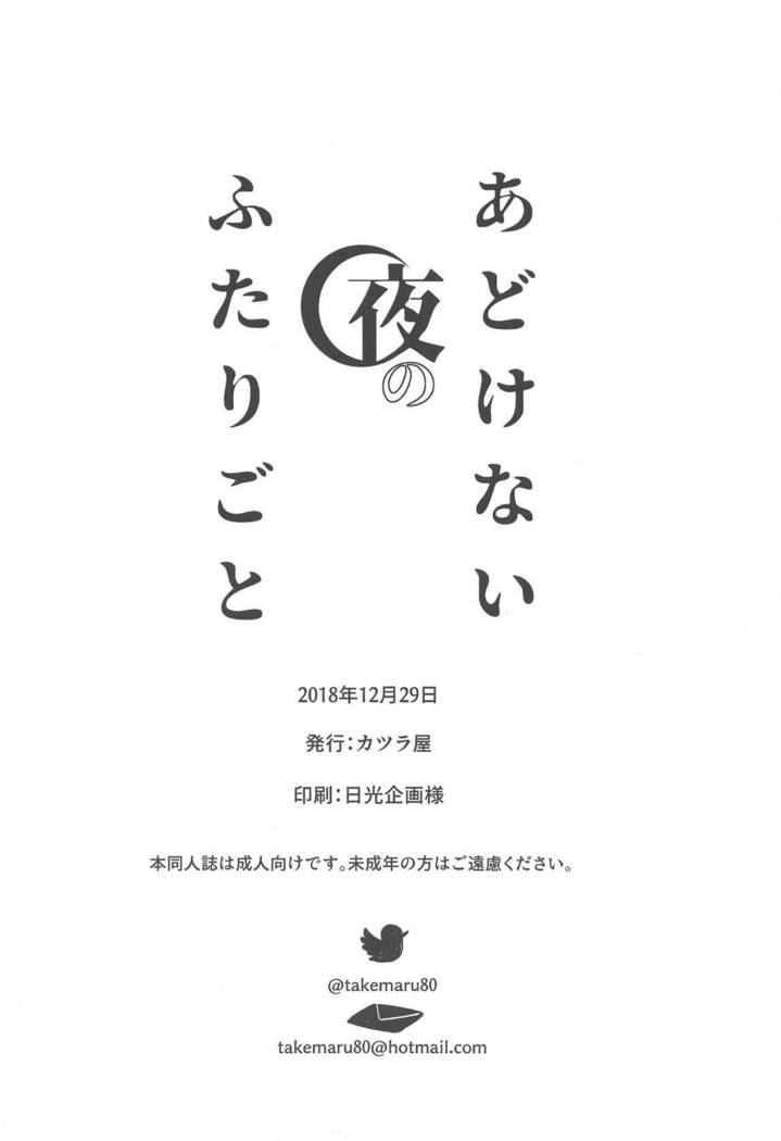 Adokenai Yoru no Futarigoto