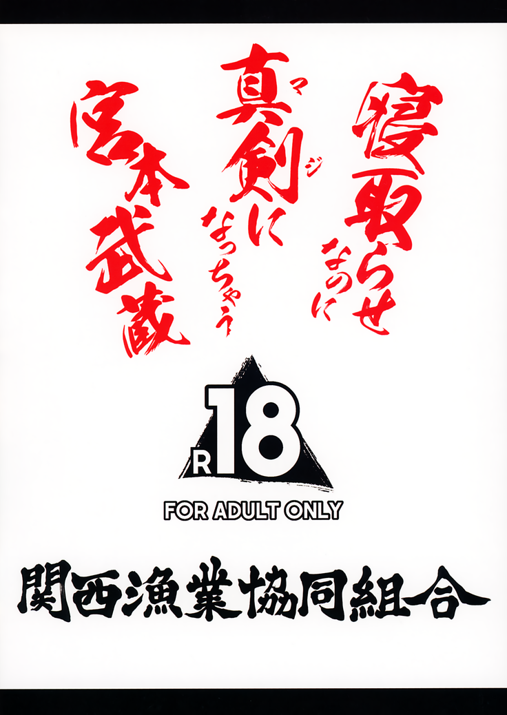 Netorase nanoni Maji ni Nacchau Miyamoto Musashi | Miyamoto Musashi Will Get Serious Even Though She's Being Stolen Away (decensored)