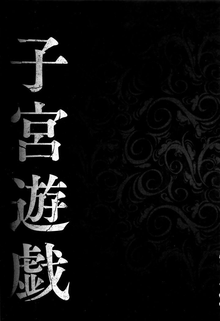 Shikyuu Yuugi ~Oku made Yogosareru Mesu-tachi~
