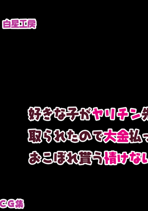 Suki na Ko ga Yarichin Senpai ni Torareta no de Taikin Haratte Okobore Morau Nasakenai Boku no Hanashi