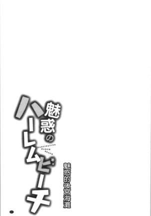 魅惑のハーレムビーチ - Page 184