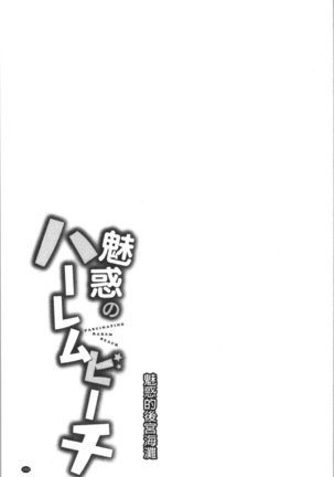 魅惑のハーレムビーチ - Page 106