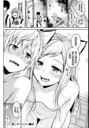 愛しやコンコン  【硬汉漢化組】 Page #25