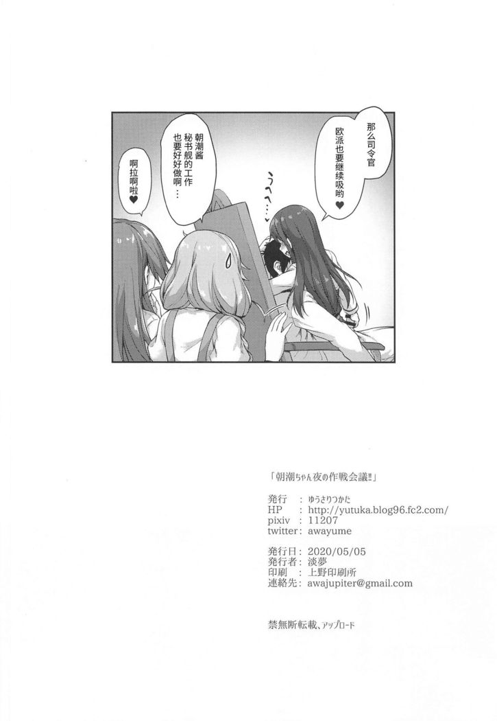 Asashio-chan Yoru no Sakusen Kaigi!!
