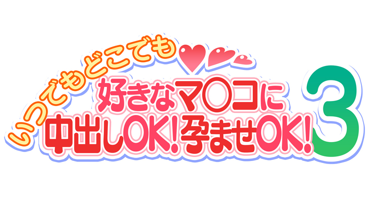 Itsu demo Doko demo Suki na Manko ni Nakadashi OK! Haramase OK! 3