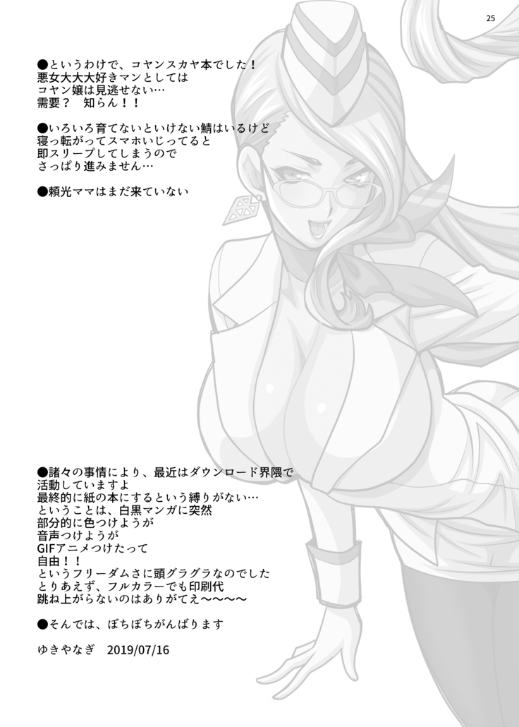 ゆきやなぎの本44 コヤンスカヤさんに足コキとかいろいろされる本