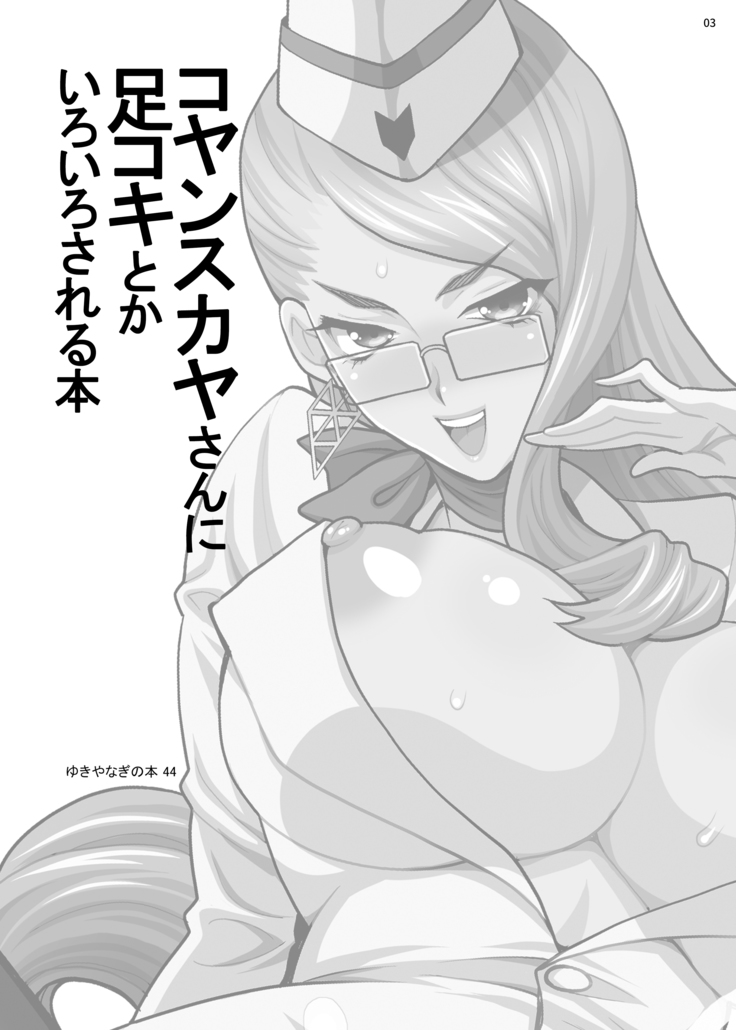 ゆきやなぎの本44 コヤンスカヤさんに足コキとかいろいろされる本