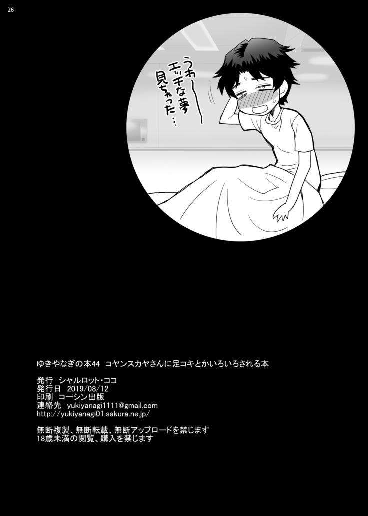 ゆきやなぎの本44 コヤンスカヤさんに足コキとかいろいろされる本