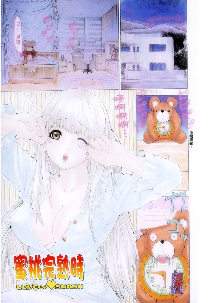 LOVELY SMASH 1 | 蜜桃完熟時1