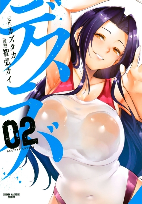 デスラバ 02卷