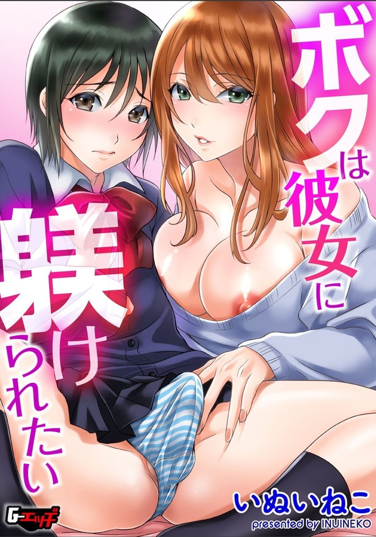 ボクは彼女に躾けられたい 1 (G-Edge Vol.10）