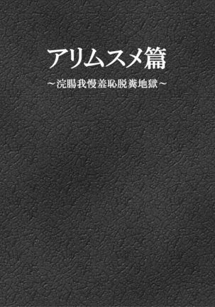 Ari Musume Hen ~Kanchou Gaman Shuuchi Dappun Jigoku~ - Page 3