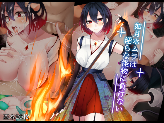 霜月深影は淫らな怪物との戦いを諦めない