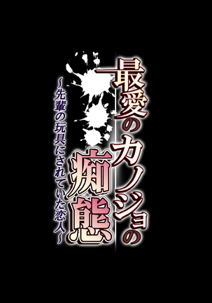 Saiai no Kanojo no Chitai ~Senpai no Omocha ni Sareteita Koibito~ Page #43