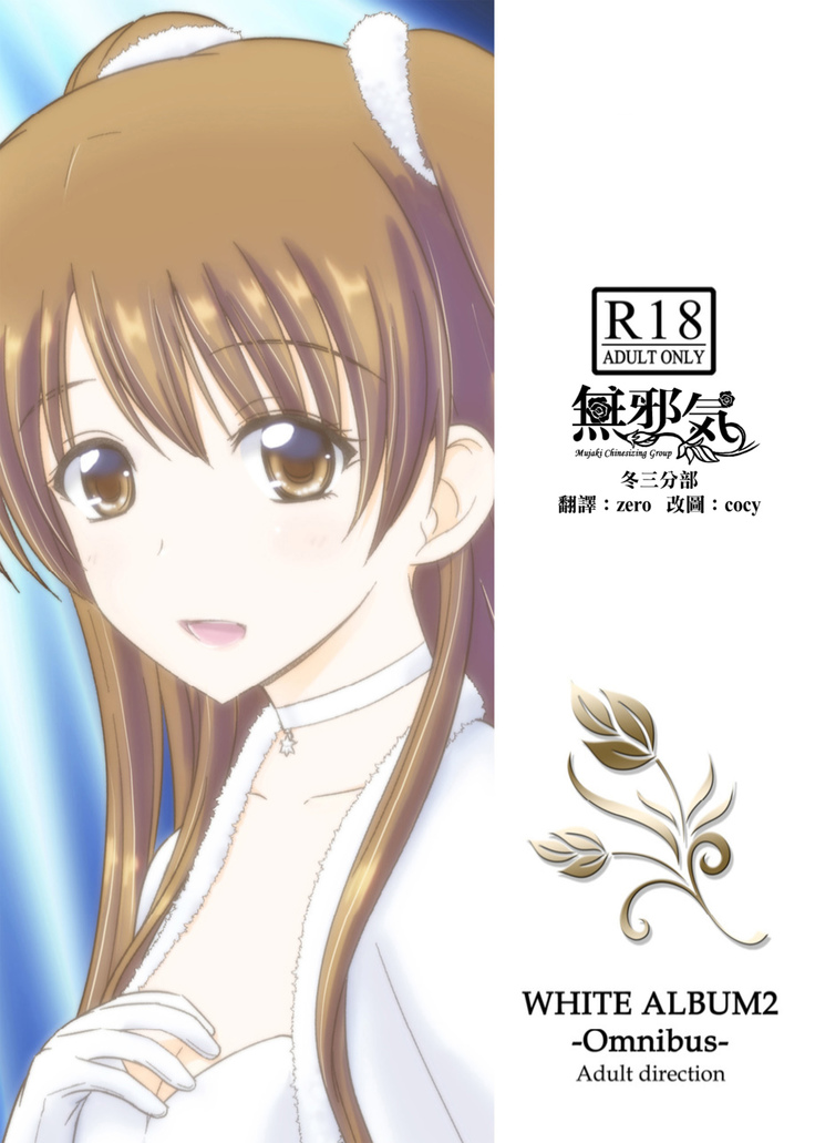 WHITE ALBUM2 -Omnibus- Adult direction