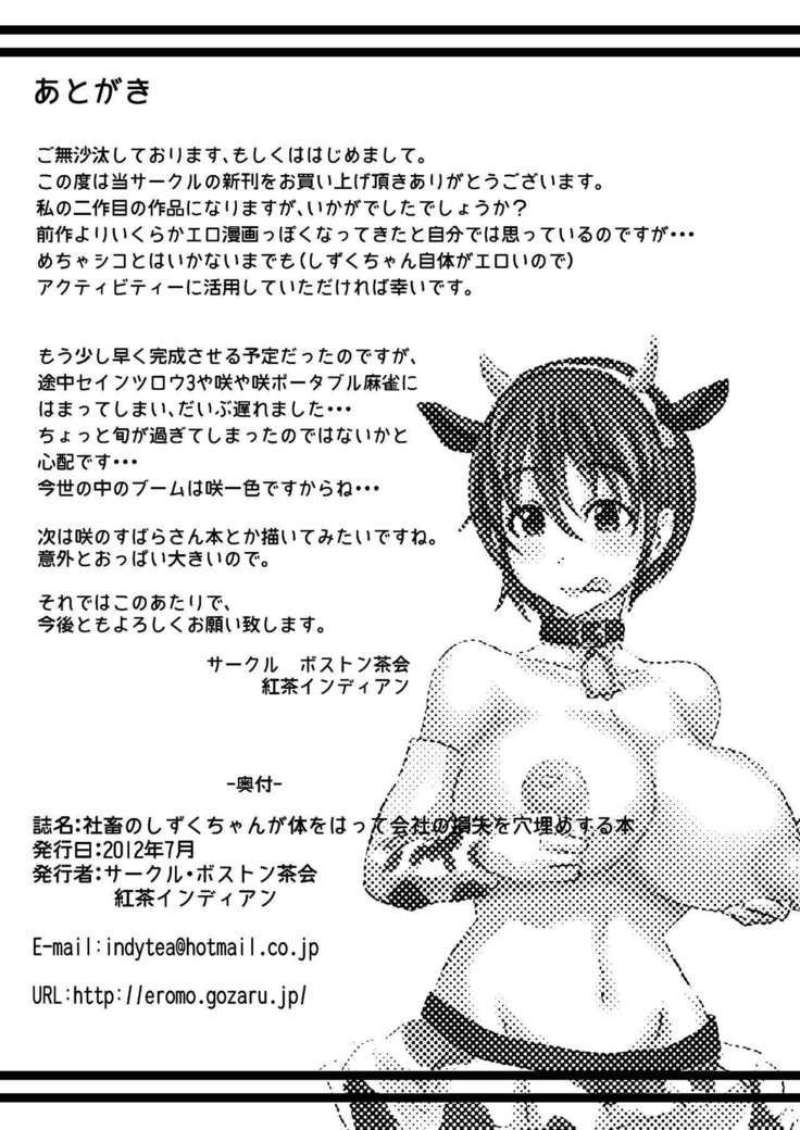 Shachiku no Shizuku-chan ga Karadawohatte Kaishanosonshitsu o Anaumesuru hon