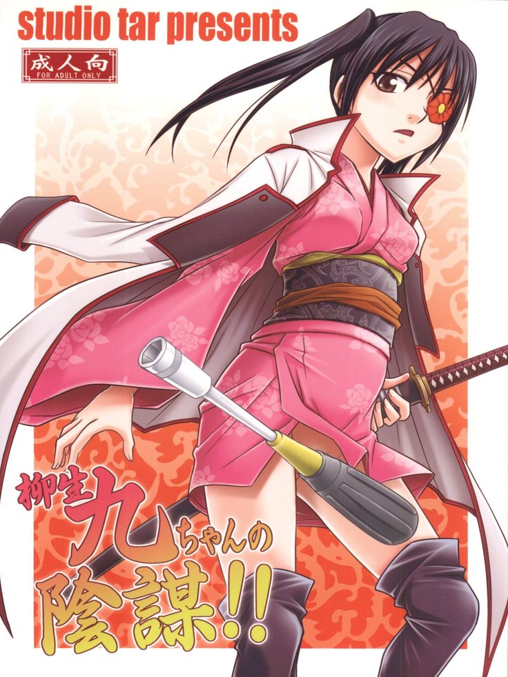 Yagyuu Kyuu-chan no Inbou!!