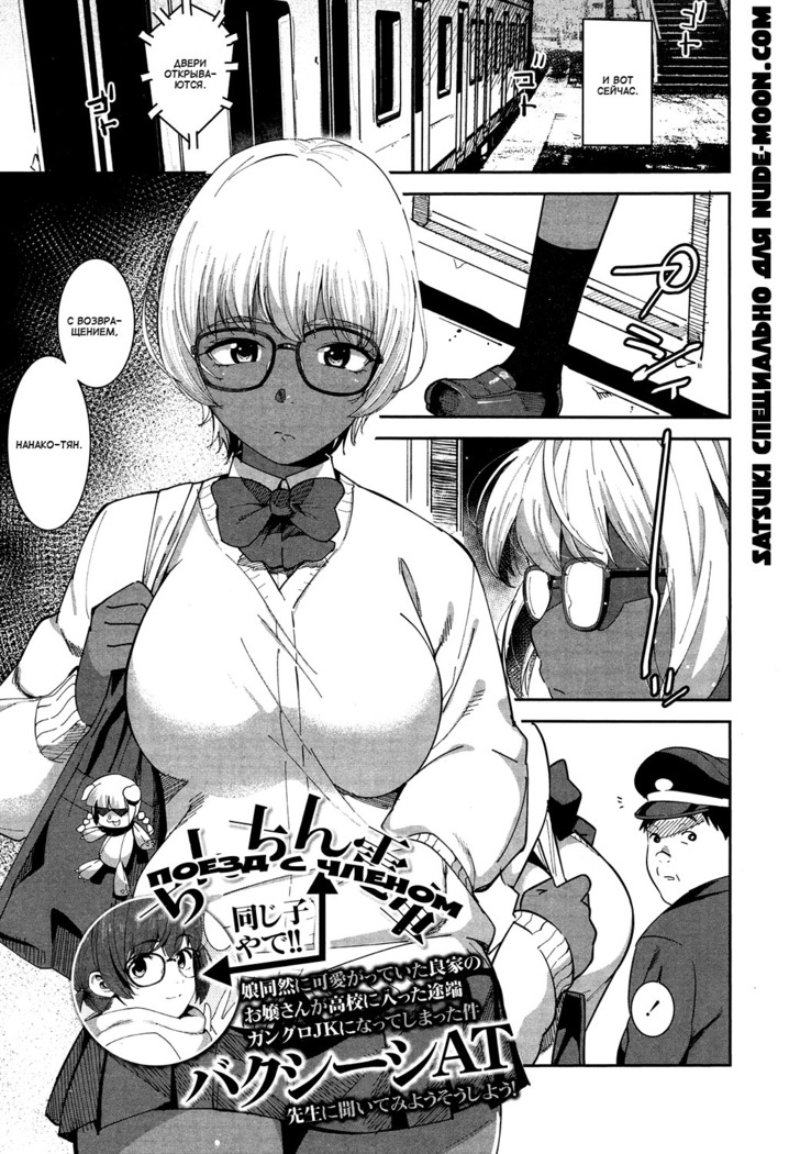 Chinchin Densha | Поезд с членом