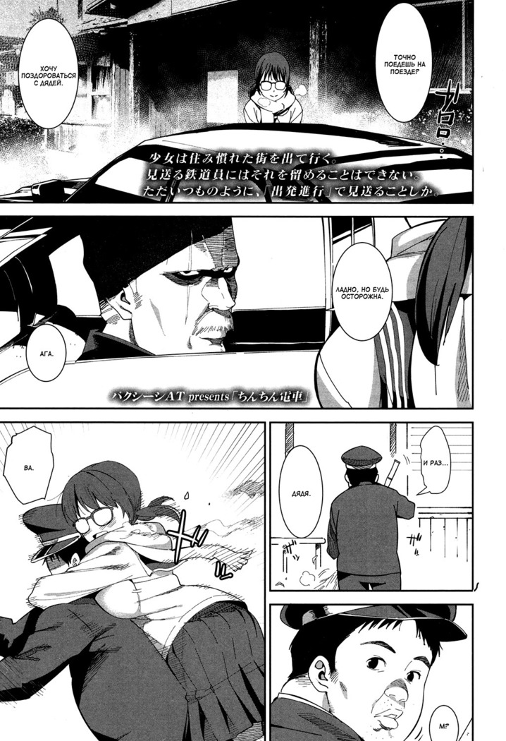 Chinchin Densha | Поезд с членом