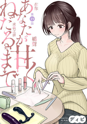 Anata ga Amaku Nedaru made Ch. 19 | 在你嬌聲求我之前 第19話 - Page 3