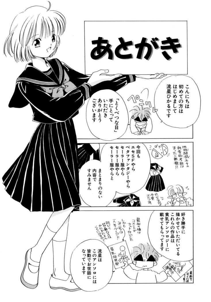 とくべつな日
