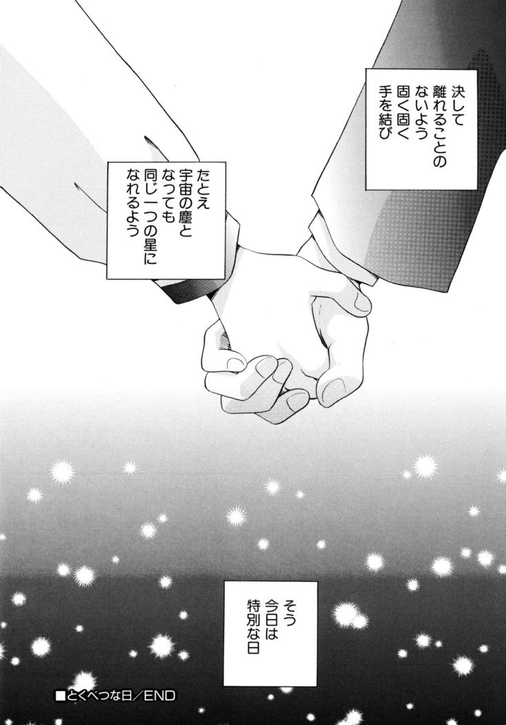 とくべつな日